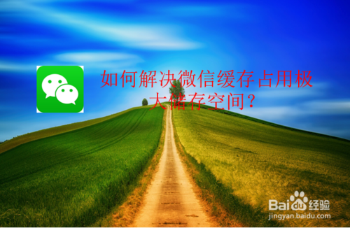 经验分享怎么解决微信缓存占用极大储存空间。