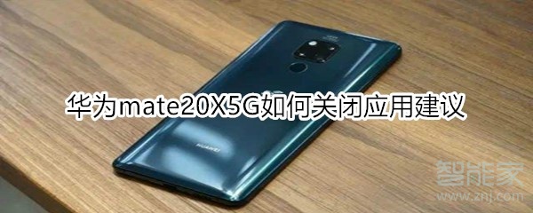 经验分享华为mate20X5G怎么关闭应用建议。