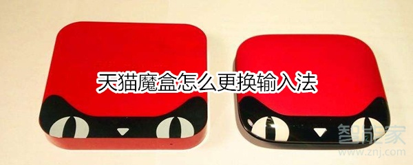 经验分享天猫魔盒如何更换输入法。