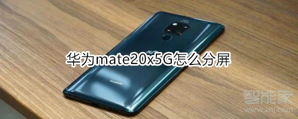 经验分享华为mate20x5G如何分屏。