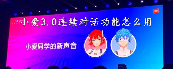 经验分享小爱同学3。