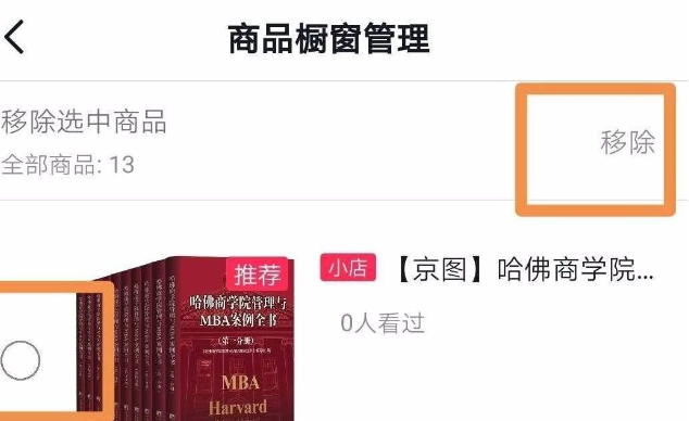 经验分享抖音商品橱窗如何删除商品。