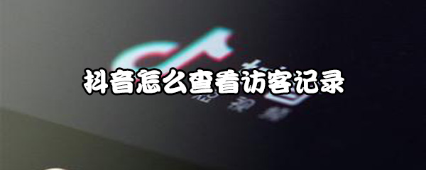经验分享抖音如何查看访客记录。