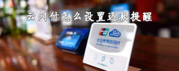 经验分享云闪付还款提醒怎么设置。