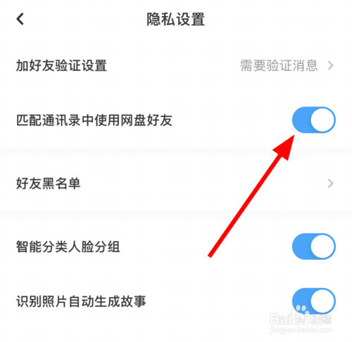 经验分享百度网盘中如何打开匹配通讯录中使用好友功能。