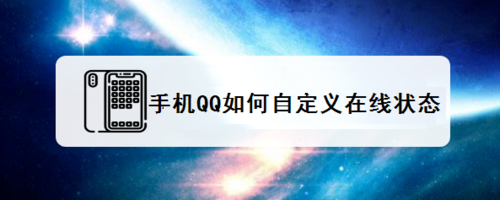 经验分享手机QQ怎么自定义在线状态。