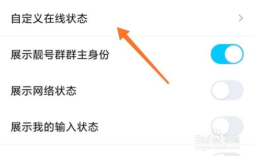 经验分享手机QQ怎么自定义在线状态。