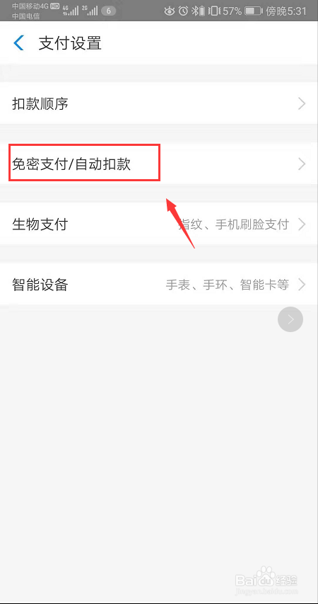 经验分享如何打开支付宝免密支付。