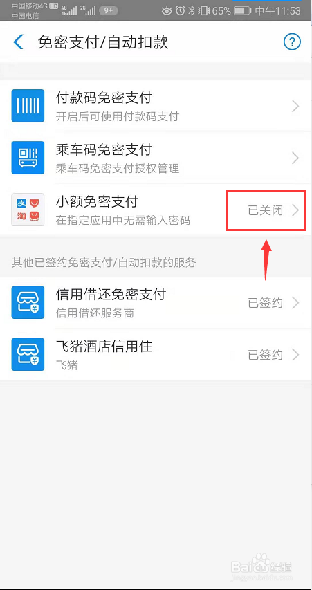 经验分享如何打开支付宝免密支付。