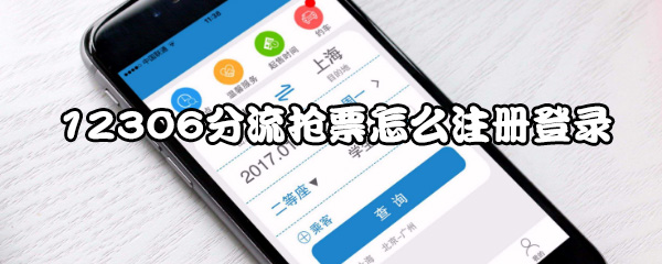 经验分享12306分流抢票如何注册登录。