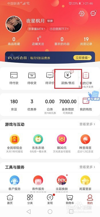 经验分享京东如何取消售后申请。