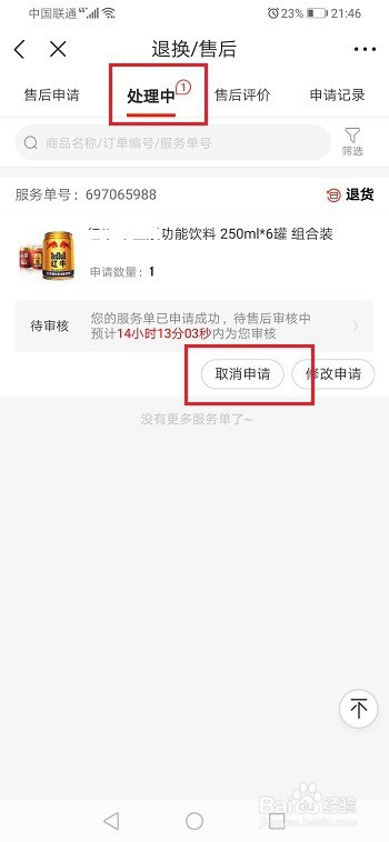 经验分享京东如何取消售后申请。