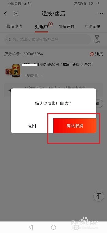 经验分享京东如何取消售后申请。