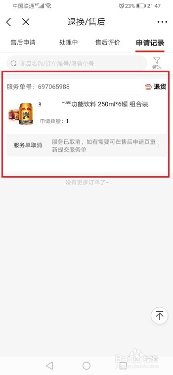 经验分享京东如何取消售后申请。