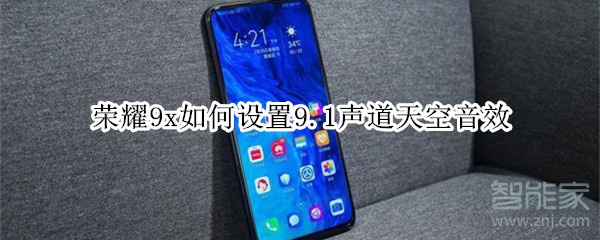 经验分享荣耀9x怎么设置9。