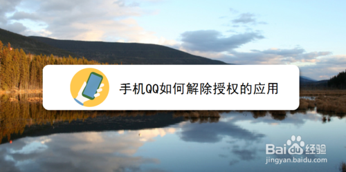 经验分享手机QQ怎么解除授权应用。