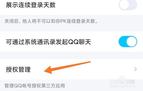 经验分享手机QQ怎么解除授权应用。