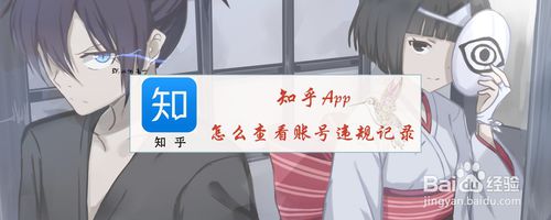 经验分享知乎如何查看账号违规记录。