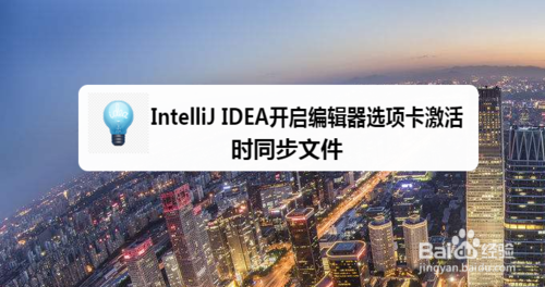 经验分享IntelliJ IDEA如何打开编辑器选项卡激活时同步文件。