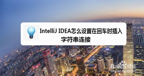 经验分享IntelliJ IDEA如何设置回车时插入字符串连接。
