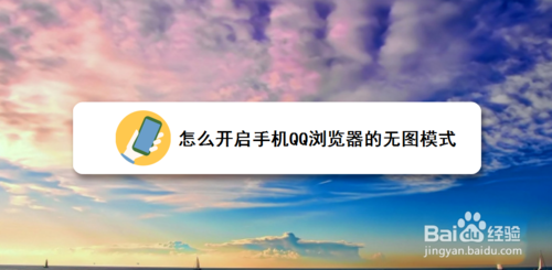 经验分享如何打开手机QQ浏览器无图模式。
