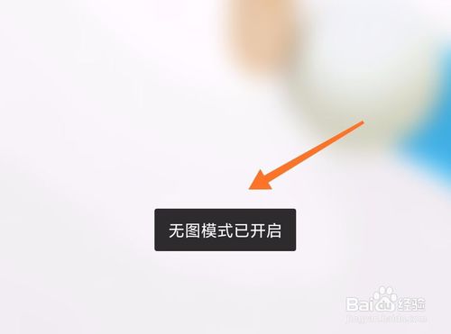 经验分享如何打开手机QQ浏览器无图模式。
