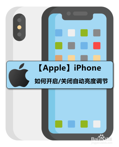 经验分享iPhone怎么打开和关闭自动亮度调节。