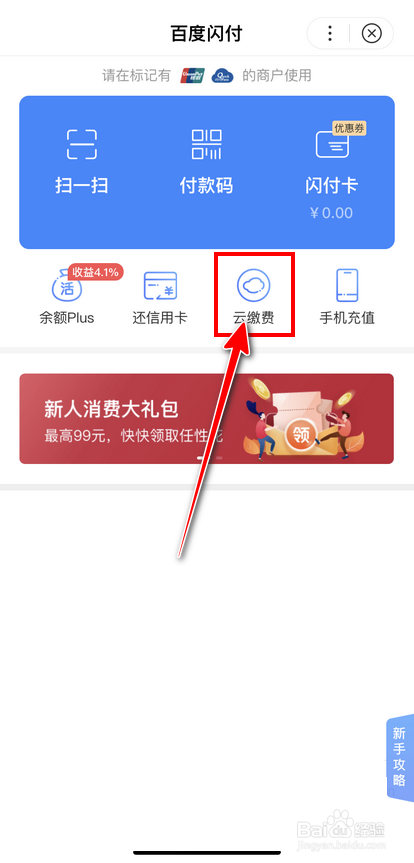经验分享百度闪付怎么进行生活云缴费。