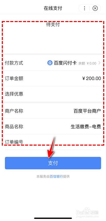经验分享百度闪付怎么进行生活云缴费。