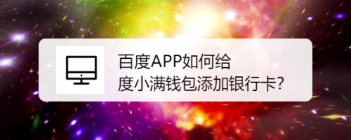 经验分享百度怎么给度小满钱包添加银行卡。