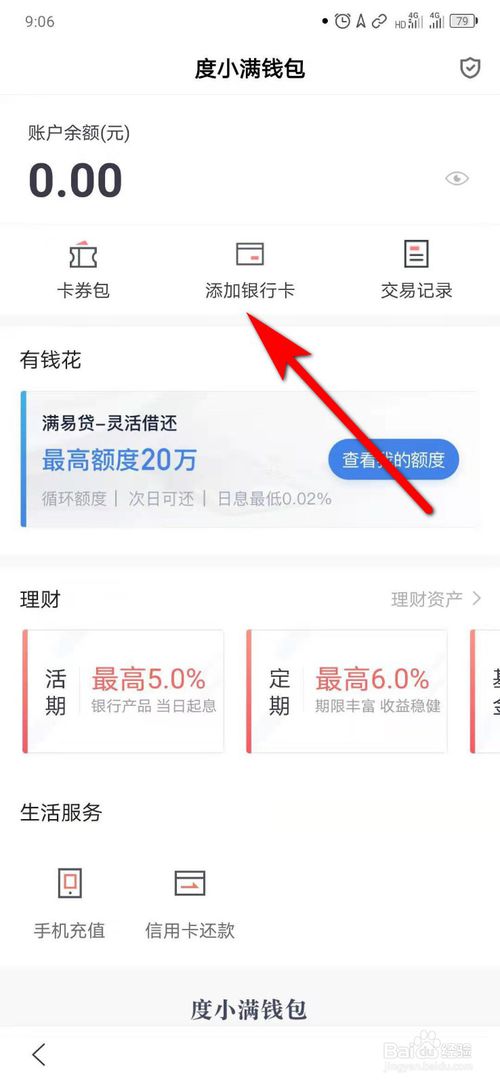 经验分享百度怎么给度小满钱包添加银行卡。