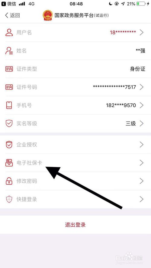 经验分享国家政务怎么取消绑定电子社保卡。
