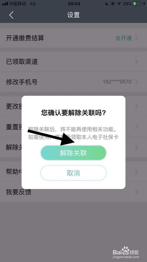 经验分享国家政务怎么取消绑定电子社保卡。