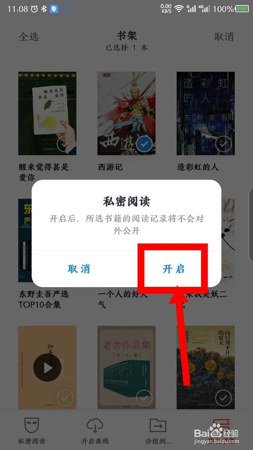 经验分享微信读书如何设置私密阅读。