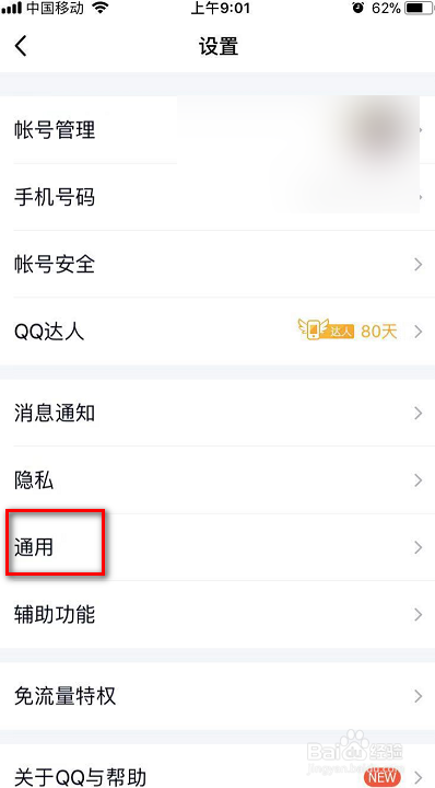 经验分享QQ怎么取消聊天记录同步到手机。