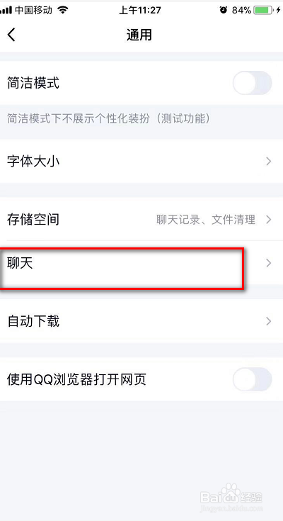 经验分享QQ怎么取消聊天记录同步到手机。