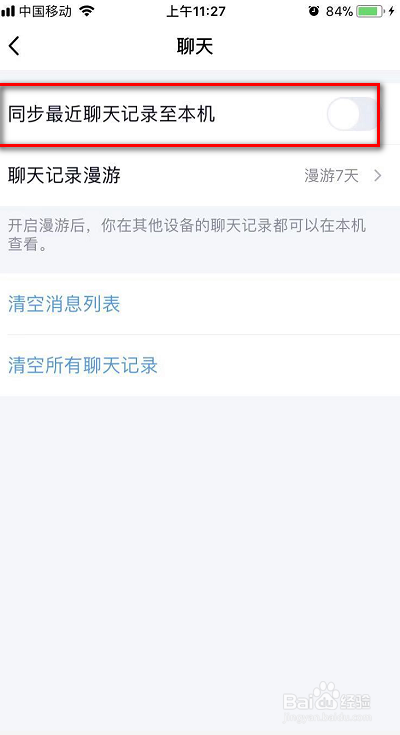 经验分享QQ怎么取消聊天记录同步到手机。