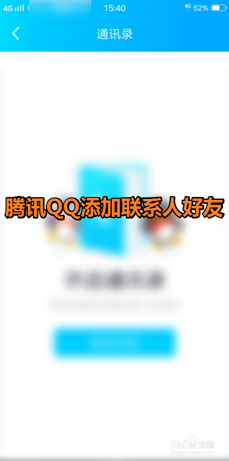经验分享QQ如何添加手机通讯录联系人好友。
