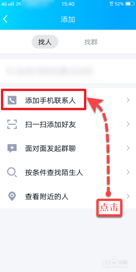 经验分享QQ如何添加手机通讯录联系人好友。