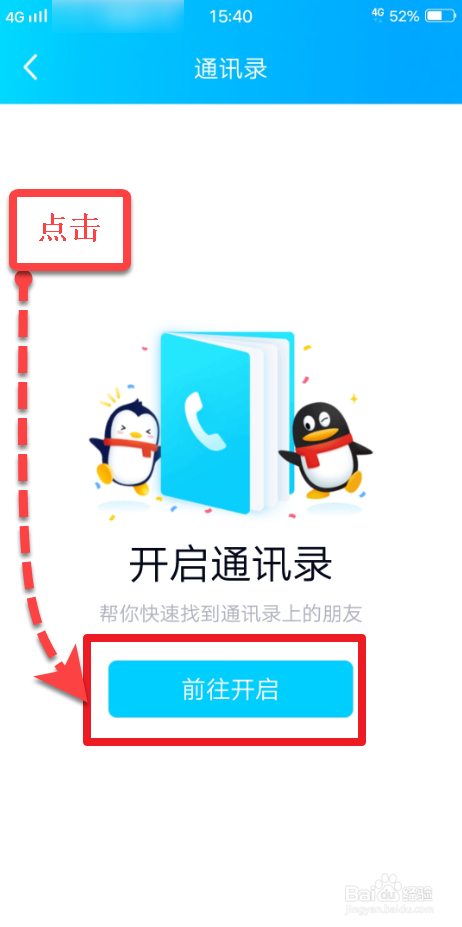 经验分享QQ如何添加手机通讯录联系人好友。