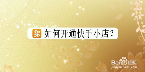 经验分享怎么开通快手小店。