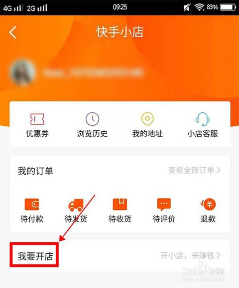 经验分享怎么开通快手小店。