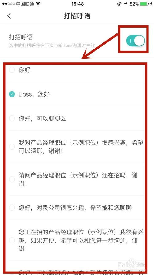 经验分享BOSS直聘中怎么设置一个招呼语。