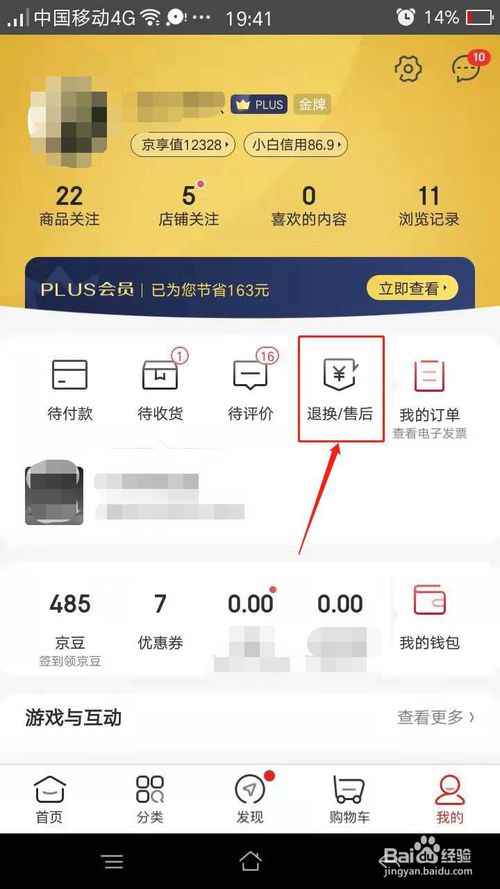 经验分享手机京东如何申请退货。