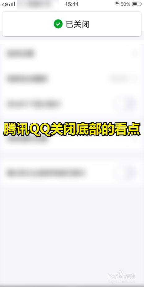 经验分享QQ如何关闭底部看点新闻导航菜单。