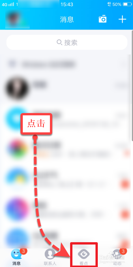 经验分享QQ如何关闭底部看点新闻导航菜单。