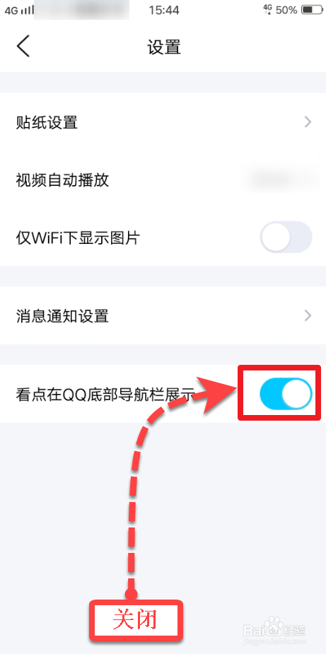 经验分享QQ如何关闭底部看点新闻导航菜单。