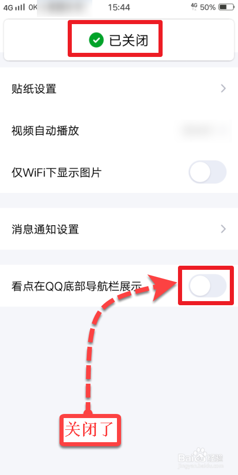 经验分享QQ如何关闭底部看点新闻导航菜单。