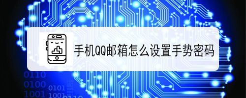 经验分享手机QQ邮箱在哪设置手势密码。