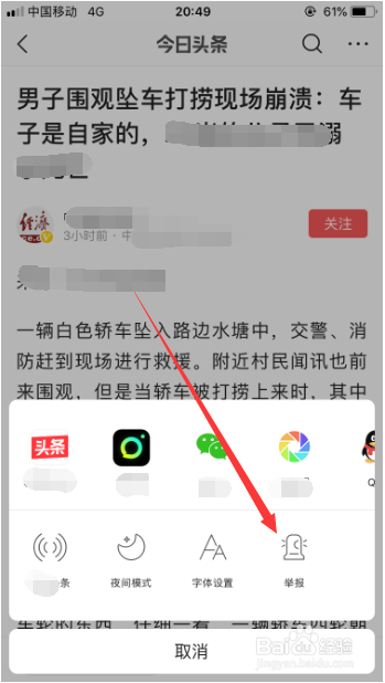 经验分享今日头条如何举报新闻内容。
